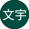 高文宇