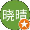 谢晓晴